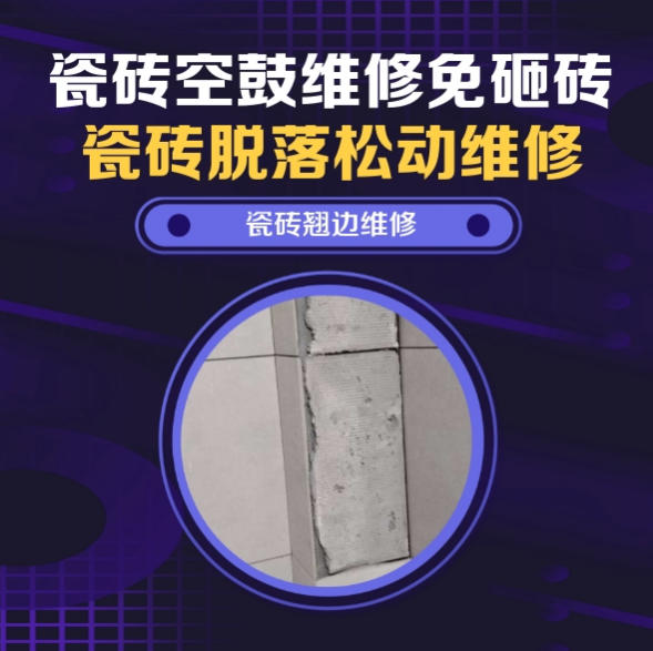 黄岛瓷砖空鼓维修推荐靠谱商家之瓷砖松动维修客厅地砖起拱推荐哪家好？推荐诚匠小爱修缮